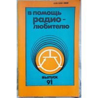 В помощь радиолюбителю. Выпуск 91
