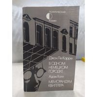 Джон Ле Карре  В одном немецком городке