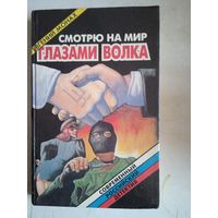 Глазами волка