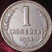 1 копейка 1924 года