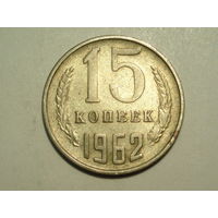 15 копеек 1962 #V