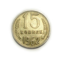 15 копеек 1962 #V