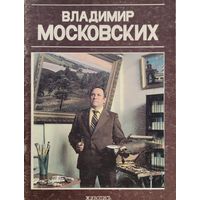 Владимир Московских