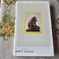 Эрнст Барлах пластические произведения