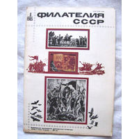 Журнал Филателия СССР Номер 8-1985 Есть все номера за 1970-80-е годы и кое-что из 1960-х Следите за моими новыми лотами Отправка посылок размером 25*35*45 см за 6,50 через QR-box без ограничения веса