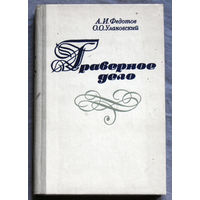 Гравёрное дело