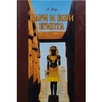 А. Морэ "Цари и боги Египта"