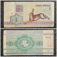 1 рубль Беларусь 1992 г. серия АЛ