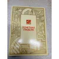 Почетная грамота СССР\7