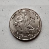 1 рубль 1983 года СССР. 400 лет со дня смерти Ивана Фёдорова. Красивая монета!