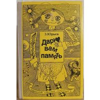 Зиновий Юрьев "Дарю вам память"