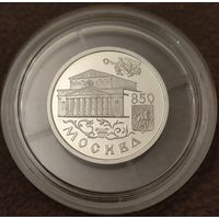 Нечастая монета! 1 РУБЛЬ.  Москва 850 лет.  БОЛЬШОЙ ТЕАТР.  СЕРЕБРО 925