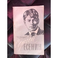 Сергей Есенин Юрий Прокушев 1959г.