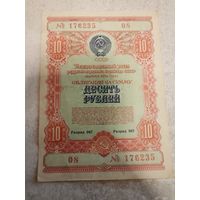 10 рублей 1954 г. СССР (Облигация). СМОТРИТЕ ДР. МОИ ЛОТЫ. Большая распродажа!