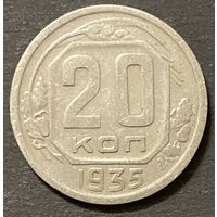 Монета 20 копеек 1935 год. СССР