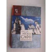 Там, дзе вежы Сафіі: Полаччына літаратурная (серыя Беларусь літаратурная)