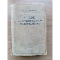 Леонов Очерк диалектического материализма 1948 год