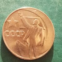 1 рубль 1967. 50 лет советской власти