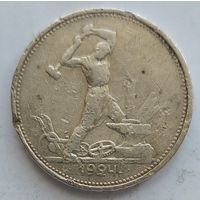 Полтинник 1924 ТР #8