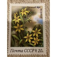 СССР 1983. Гусиный лук желтый. Марка из серии