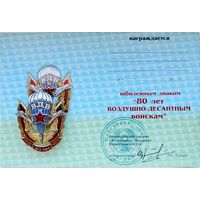 Юбилейный знак 80 лет ВДВ с удостоверением