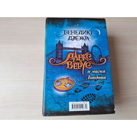 Алекс Верус и магия Лондона - КАК НОВЫЕ - Участь - Бегство - Жертва - фэнтези (похоже на Гарри Поттера)