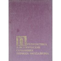 Публицистика и исторические сочинения периода феодализма