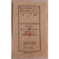 Билет 4 копейки БССР 1987 год. Возможен обмен