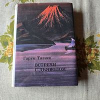 Встречи с дьяволом Гарун Тазиев