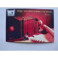 Календарик 1997 г. МИТСО. Мудр - кто знает нужное, а не многое. Эсхил.