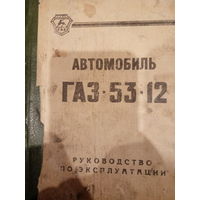 Руководство поэксплуатации ГАЗ 53-12 и его модификации