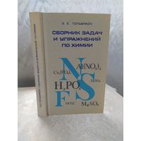 Сборник задач и упражнений по химии