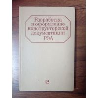 Разработка и оформление конструкторской документации РЭА | Романычева Эльза Тимофеевна