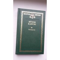 Яўхім Карскі - Беларусы (серыя Беларускі кнігазбор)