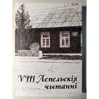 Восьмые Лепельские чтения.19 октября 2018 года.