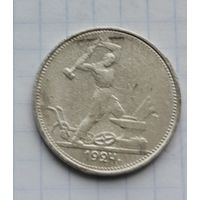 50 копеек 1924 год