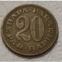 Югославия 20 пара, 1975 (14-17-27)