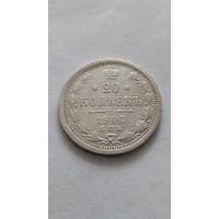 20 копеек 1903 года.
