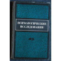 Психологические исследования. Выпуск 4.