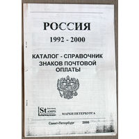 Каталог-справочник знаков почтовой оплаты. Россия 1992-2000.