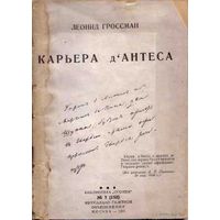 Гроссман Л. Карьера д,Антеса. /Библиотека Огонек. No 7 (850)/ 1935г.