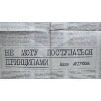 Нина Андреева. Не могу поступаться принципами (вырезка, Сов. Россия, 13.03.88)