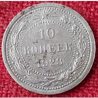 10 копеек 1923 г