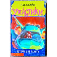 Ужастики. Потерявшие память. Р. Л. Стайн.