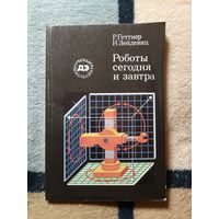 Р. Геттнер, Н. Зейдевиц, Роботы сегодня и завтра