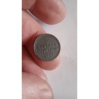 1/4 копейки 1841 спм