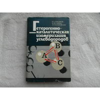Егиазаров Ю.Г., Савчиц М.Ф., Устиловская Э.Я. Гетерогенно-каталитическая изомеризация углеводородов. М. Изд-во Наука и техника. 1989г. Тираж 800 экз. Автограф и дарственная.
