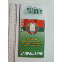 Запрашэнне Дзень Незалежнасцi Мiнск 2000 г