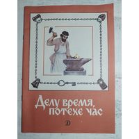 Делу - время, потехе - час. 1988
