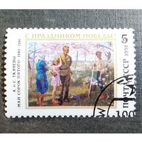 Марка СССР 1991 год С праздником Победы!